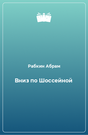 Книга Вниз по Шоссейной