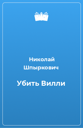 Книга Убить Вилли