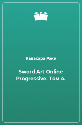 Книга Sword Art Online Progressive. Том 4.