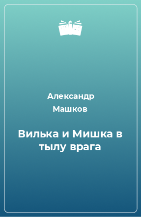 Книга Вилька и Мишка в тылу врага