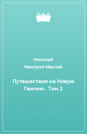 Книга Путешествия на Новую Гвинею . Том 2