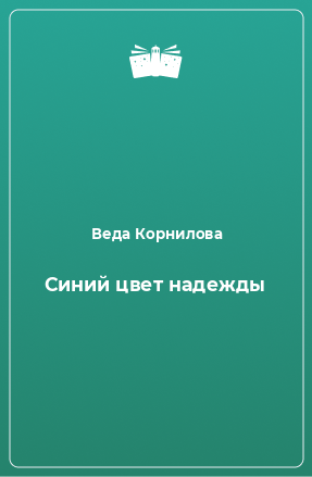 Книга Синий цвет надежды