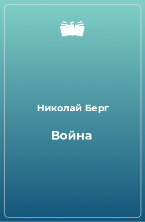 Книга Война