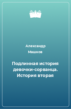 Книга Подлинная история девочки-сорванца. История вторая