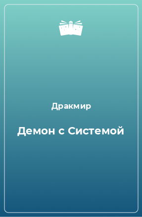 Книга Демон с Системой