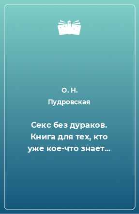 Книга Секс без дураков. Книга для тех, кто уже кое-что знает...