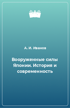 Книга Вооруженные силы Японии. История и современность