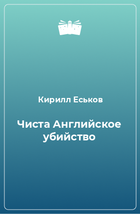 Книга Чиста Английское убийство