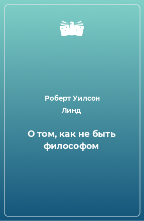 Книга О том, как не быть философом