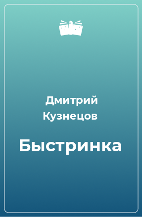 Книга Быстpинка