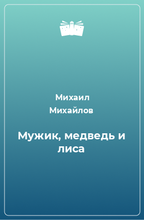 Книга Мужик, медведь и лиса