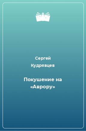 Книга Покушение на «Аврору»