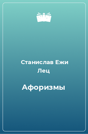 Книга Афоризмы