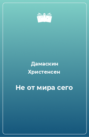 Книга Не от мира сего