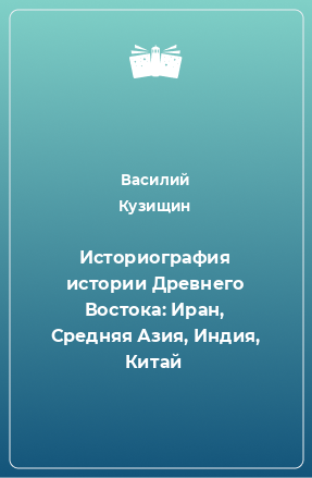 Книга Историография истории Древнего Востока: Иран, Средняя Азия, Индия, Китай