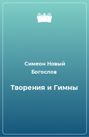 Книга Творения и Гимны