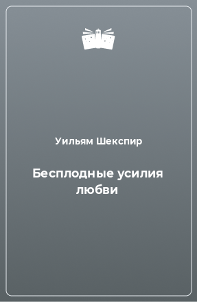 Книга Бесплодные усилия любви