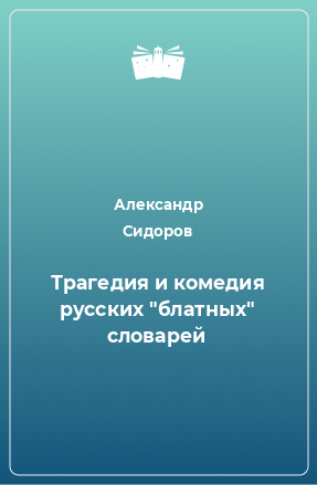 Книга Трагедия и комедия русских 