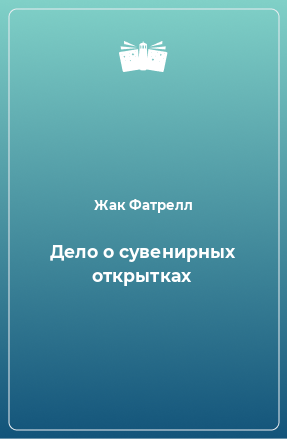 Книга Дело о сувенирных открытках