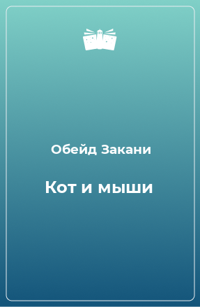 Книга Кот и мыши