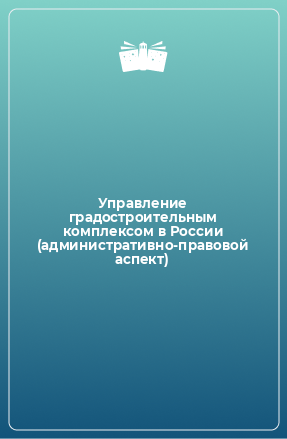 Книга Управление градостроительным комплексом в России