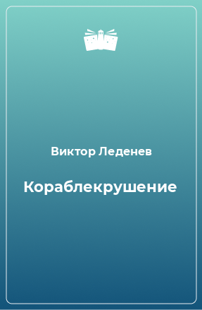 Книга Кораблекрушение