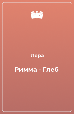 Книга Римма - Глеб