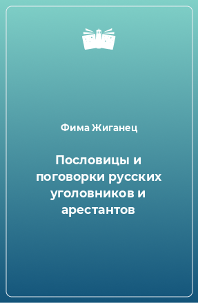 Книга Пословицы и поговорки русских уголовников и арестантов