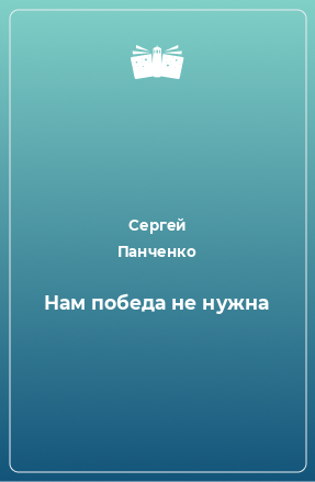 Книга Нам победа не нужна