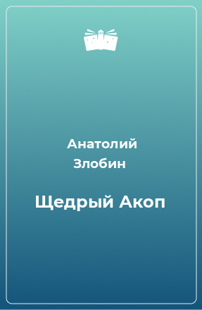 Книга Щедрый Акоп