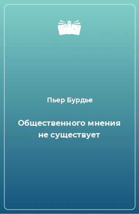 Книга Общественного мнения не существует