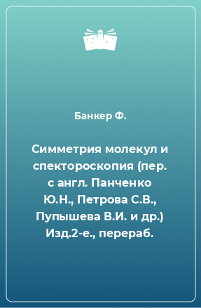 Книга Симметрия молекул и спектороскопия (пер. с англ. Панченко Ю.Н., Петрова С.В., Пупышева В.И. и др.) Изд.2-е., перераб.