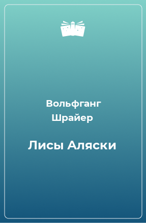 Книга Лисы Аляски