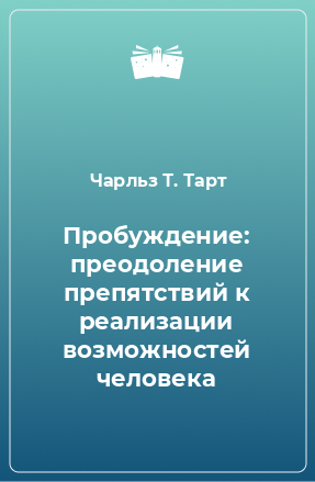 Книга Пробуждение: преодоление препятствий к реализации возможностей человека