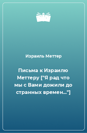 Книга Письма к Израилю Меттеру [