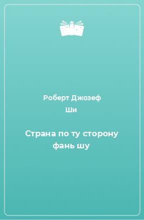 Книга Страна по ту сторону фань шу