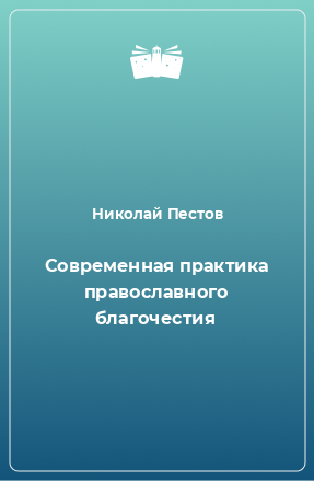 Книга Современная практика православного благочестия