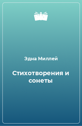 Книга Стихотворения и сонеты