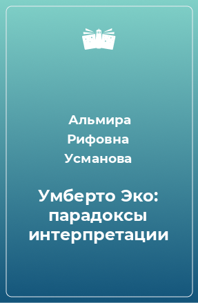 Книга Умберто Эко: парадоксы интерпретации