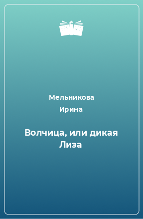 Книга Волчица, или дикая Лиза