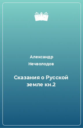 Книга Сказания о Русской земле кн.2