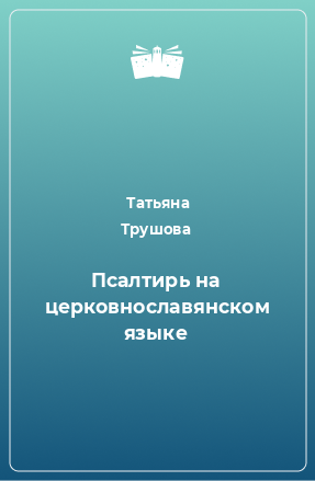 Книга Псалтирь на церковнославянском языке