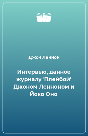 Книга Интервью, данное журналу 'Плейбой' Джоном Ленноном и Йоко Оно