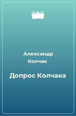 Книга Допрос Колчака