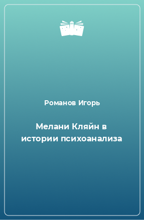 Книга Мелани Кляйн в истории психоанализа