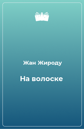 Книга На волоске