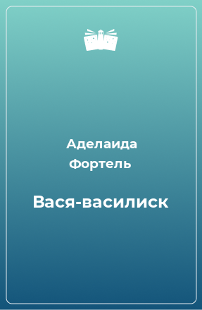 Книга Вася-василиск