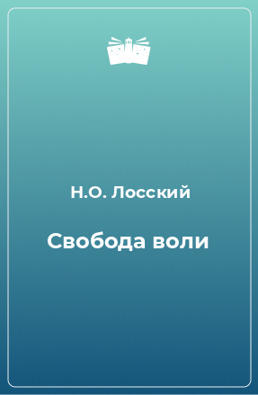 Книга Свобода воли