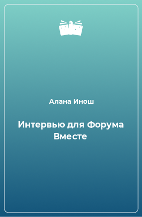 Книга Интервью для Форума Вместе