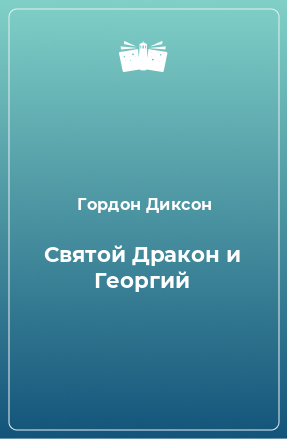 Книга Святой Дракон и Георгий